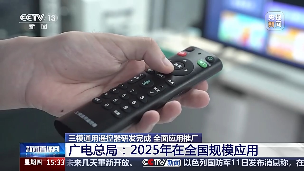 看电视不用调来调去！三模通用遥控器有哪些新功能？