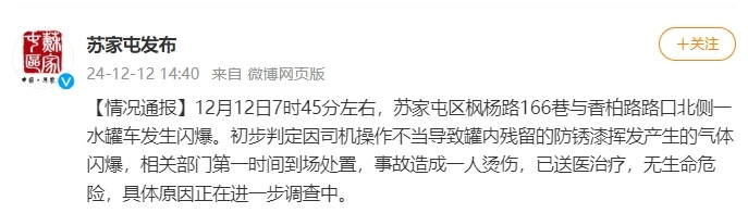 沈阳苏家屯区通报“水罐车发生闪爆致一人受伤”：初步判定因司机操作不当导致