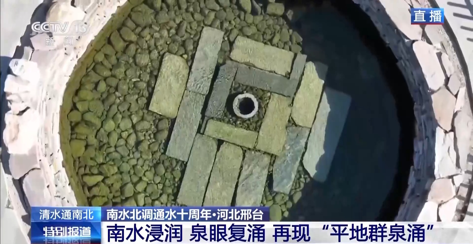 南水北调通水十周年｜河北邢台再现“平地群泉涌”