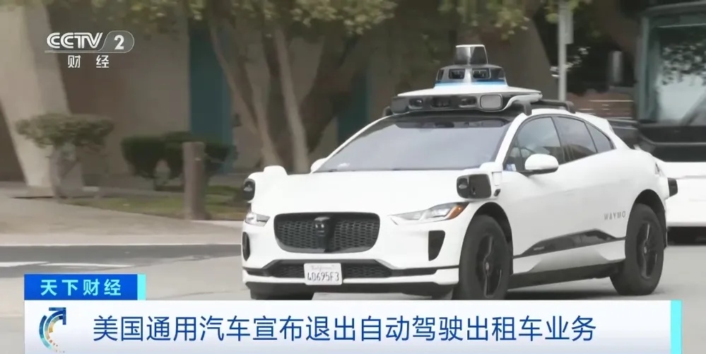 美国通用汽车公司宣布将退出自动驾驶出租车业务 美国通用汽车公司宣布将退出自动驾驶出租车业务