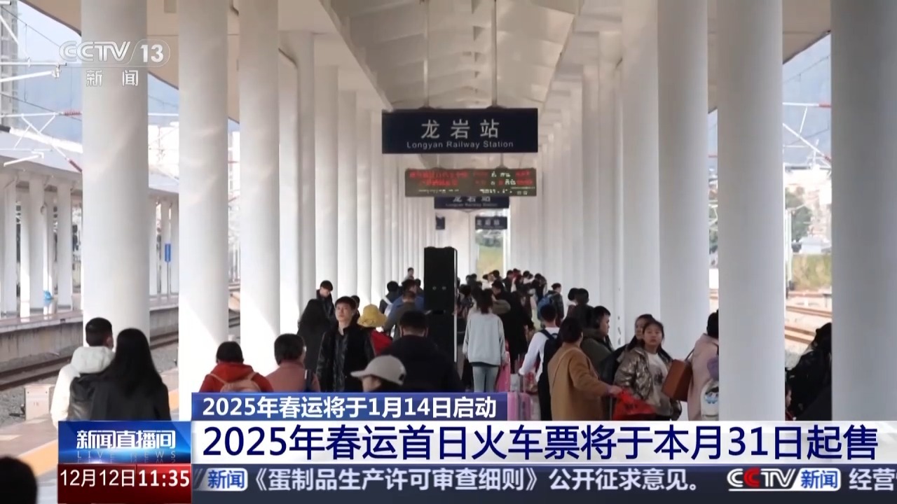 2025年春运明年1月14日启动 春运首日火车票本月31日起售