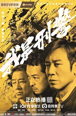 《我是刑警》：用五年时间还原一线刑警办案真相