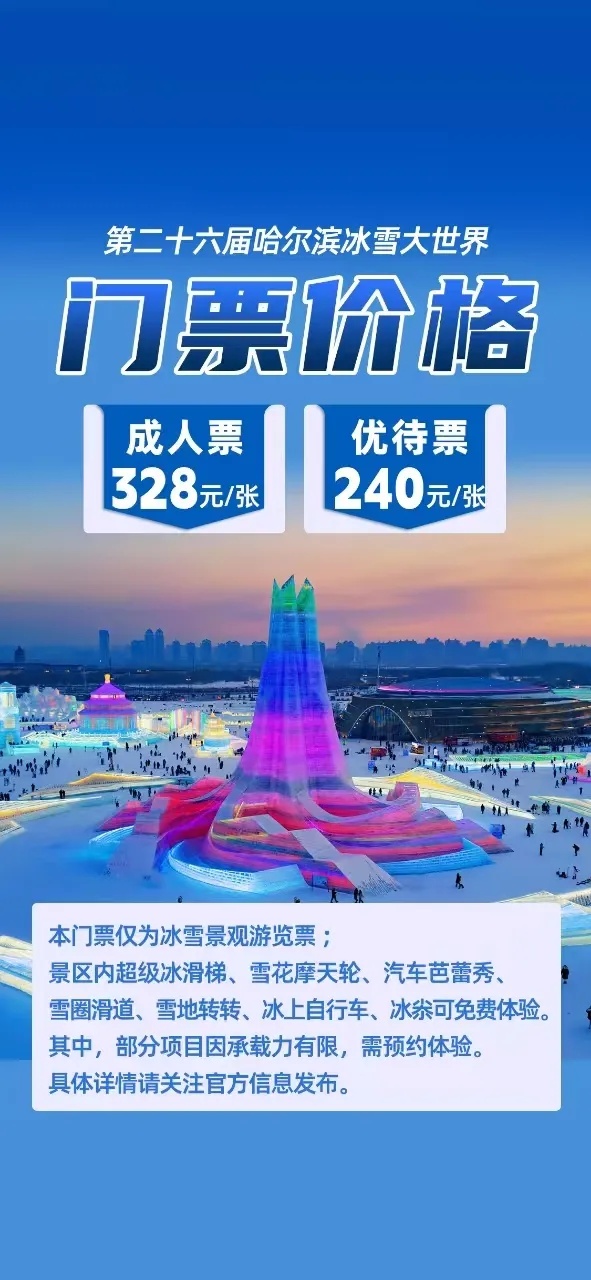 主塔已封顶！冰雪大世界328元门票都能玩到啥？一图了解
