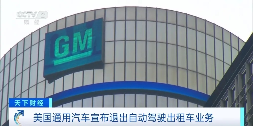 美国通用汽车公司宣布将退出自动驾驶出租车业务 美国通用汽车公司宣布将退出自动驾驶出租车业务