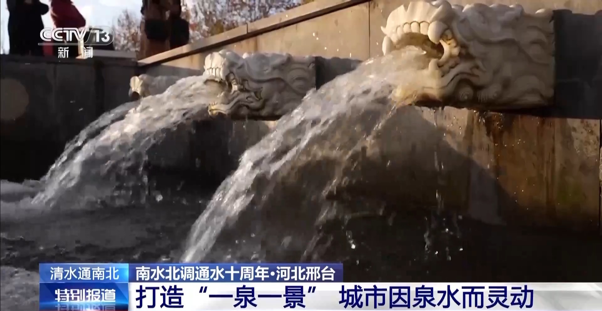 南水北调通水十周年｜河北邢台再现“平地群泉涌”