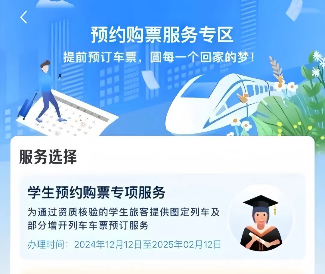 @即将放寒假的你 今起上12306可提前预约火车票