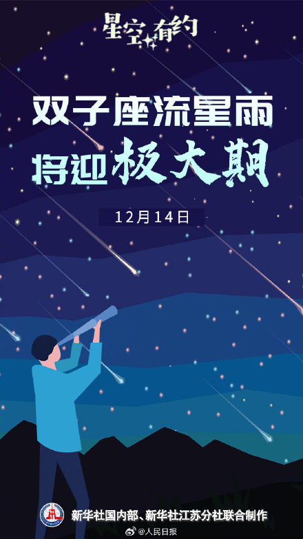 你想和谁一起看？双子座流星雨14日极大