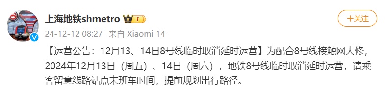上海地铁公告：本周末，8号线取消延时运营