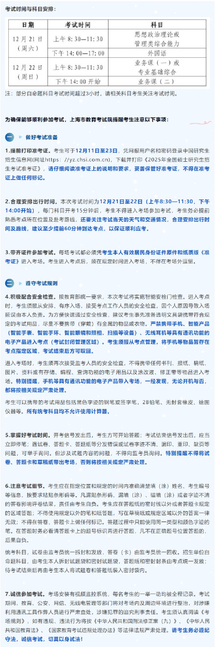 上海2025年硕士研究生招生考试（初试）即将开始，速看考前提醒→