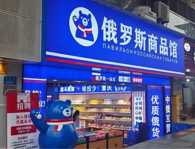 火遍全网！俄罗斯商品馆的风还是吹到了重庆，网友：真真假假分不清