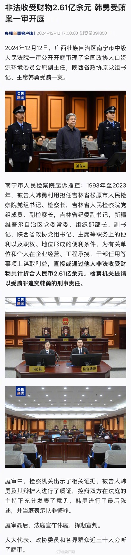 韩勇受贿案一审开庭