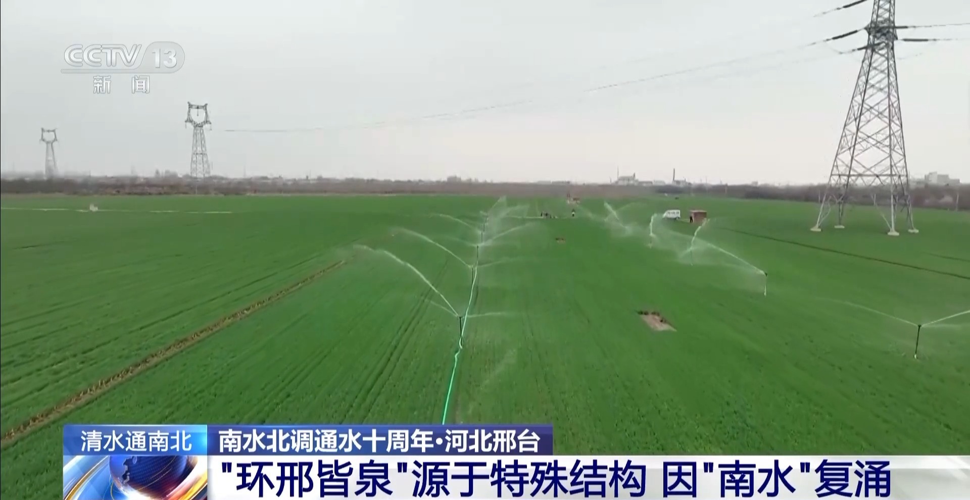 南水北调通水十周年｜河北邢台再现“平地群泉涌”