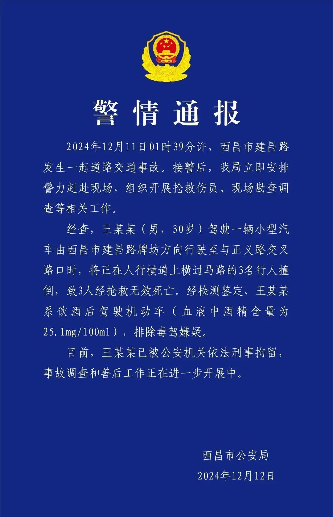 王某某(男,30岁),酒驾致3人死亡,已刑拘!四川警方通报→ 王某某(男,30岁),酒驾致3人死亡,已刑拘!四川警方通报→