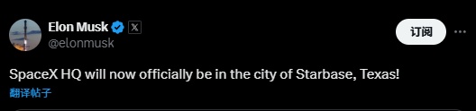 马斯克发文宣布：SpaceX总部正式迁至得州，并将打造新的“星际基地”市