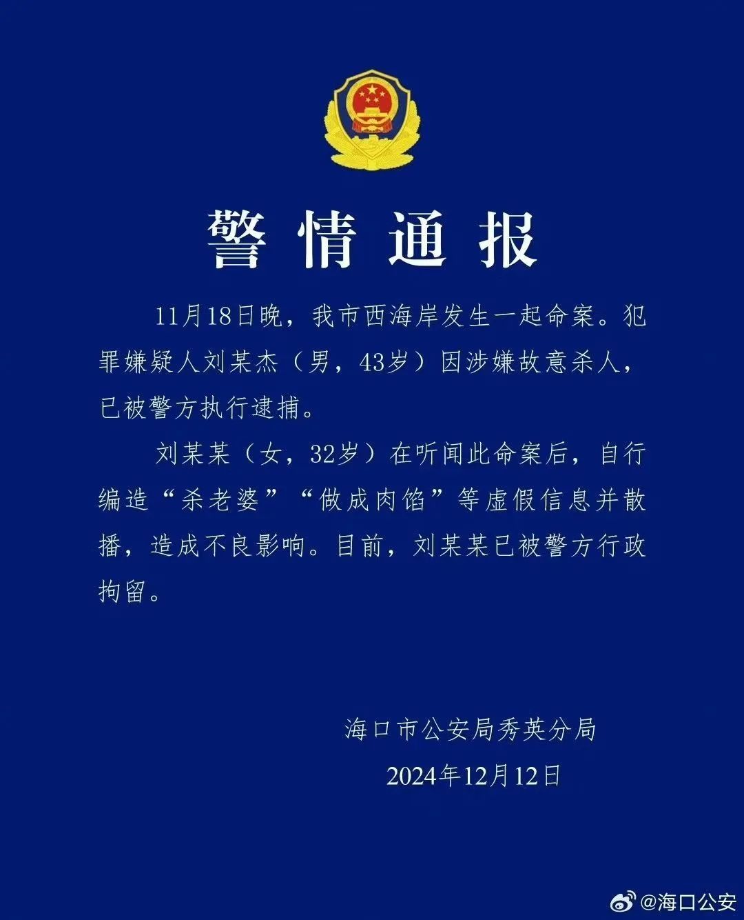 海口警方通报：听闻命案后散布谣言，32岁女子被行拘