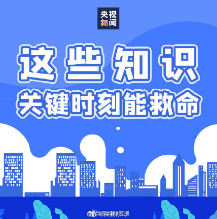 每个人都该会的急救知识