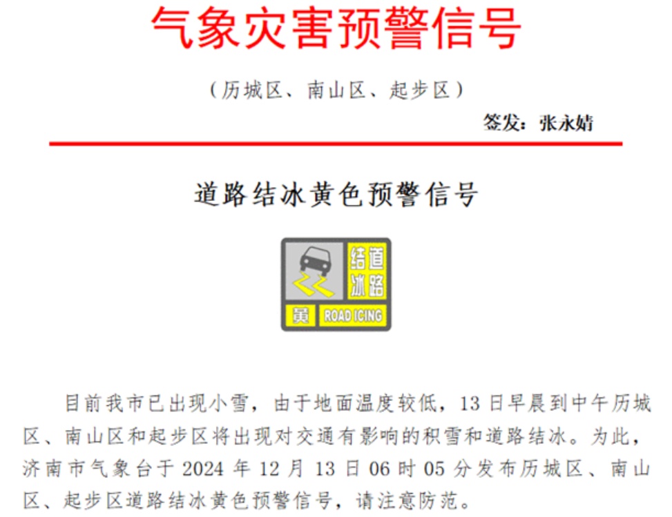 下雪啦！济南发布局地道路结冰黄色预警，今天上午仍有雪
