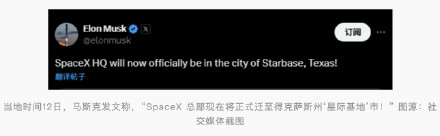 马斯克发文宣布：SpaceX总部正式迁得州，并将打造新的“星际基地”市