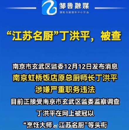 名厨为何会受监委监察调查? 名厨为何会受监委监察调查?