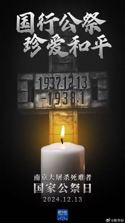 今天,以国之名,悼我同胞! 今天,以国之名,悼我同胞!