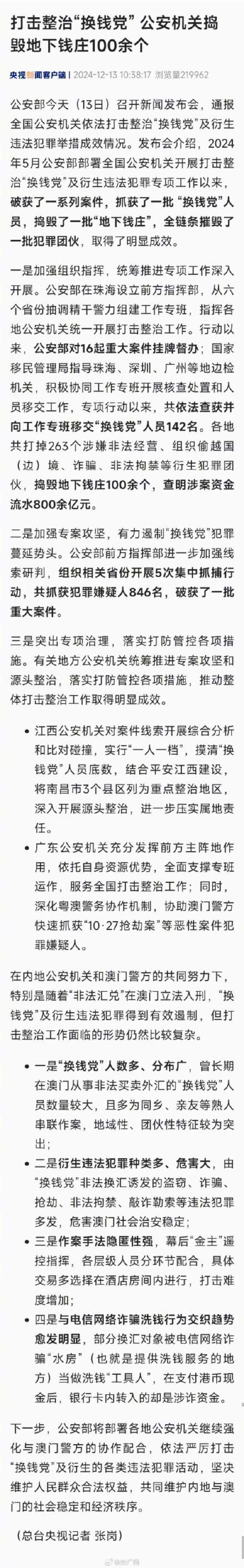 打击整治“换钱党” 公安机关捣毁100余个地下钱庄 打击整治“换钱党” 公安机关捣毁100余个地下钱庄
