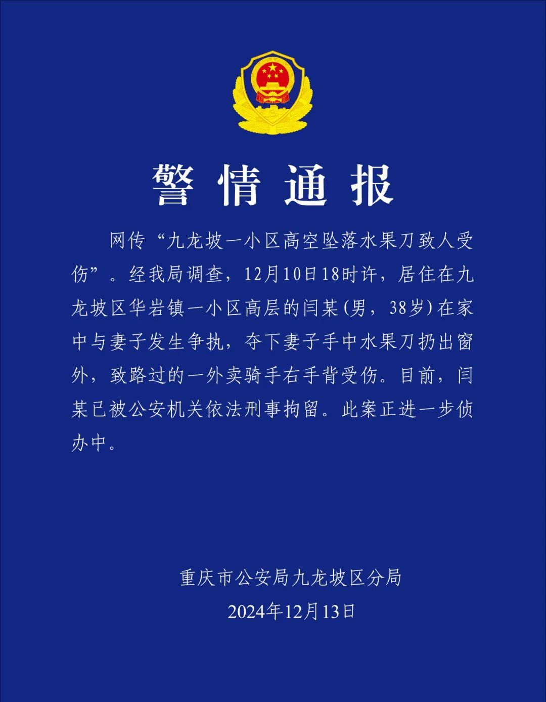 警方通报：闫某（男，38岁），刑拘！