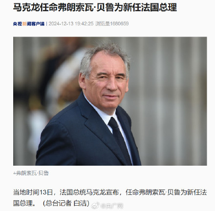 马克龙任命贝鲁为新任法国总理