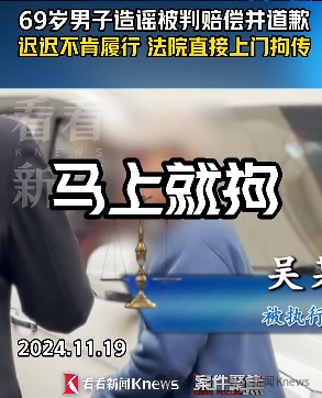 造谣女邻居致精神抑郁,男子被判后拒不履行……上海执行法官出手 造谣女邻居致精神抑郁,男子被判后拒不履行……上海执行法官出手