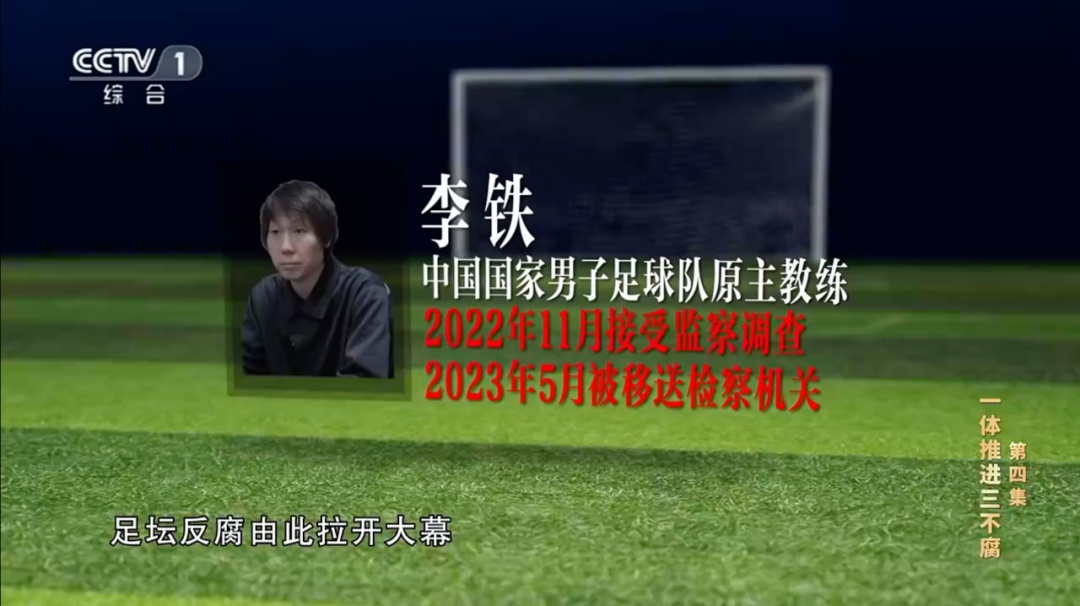 国足原主教练李铁一审获刑二十年!杜兆才案将同日宣判 国足原主教练李铁一审获刑二十年!杜兆才案将同日宣判
