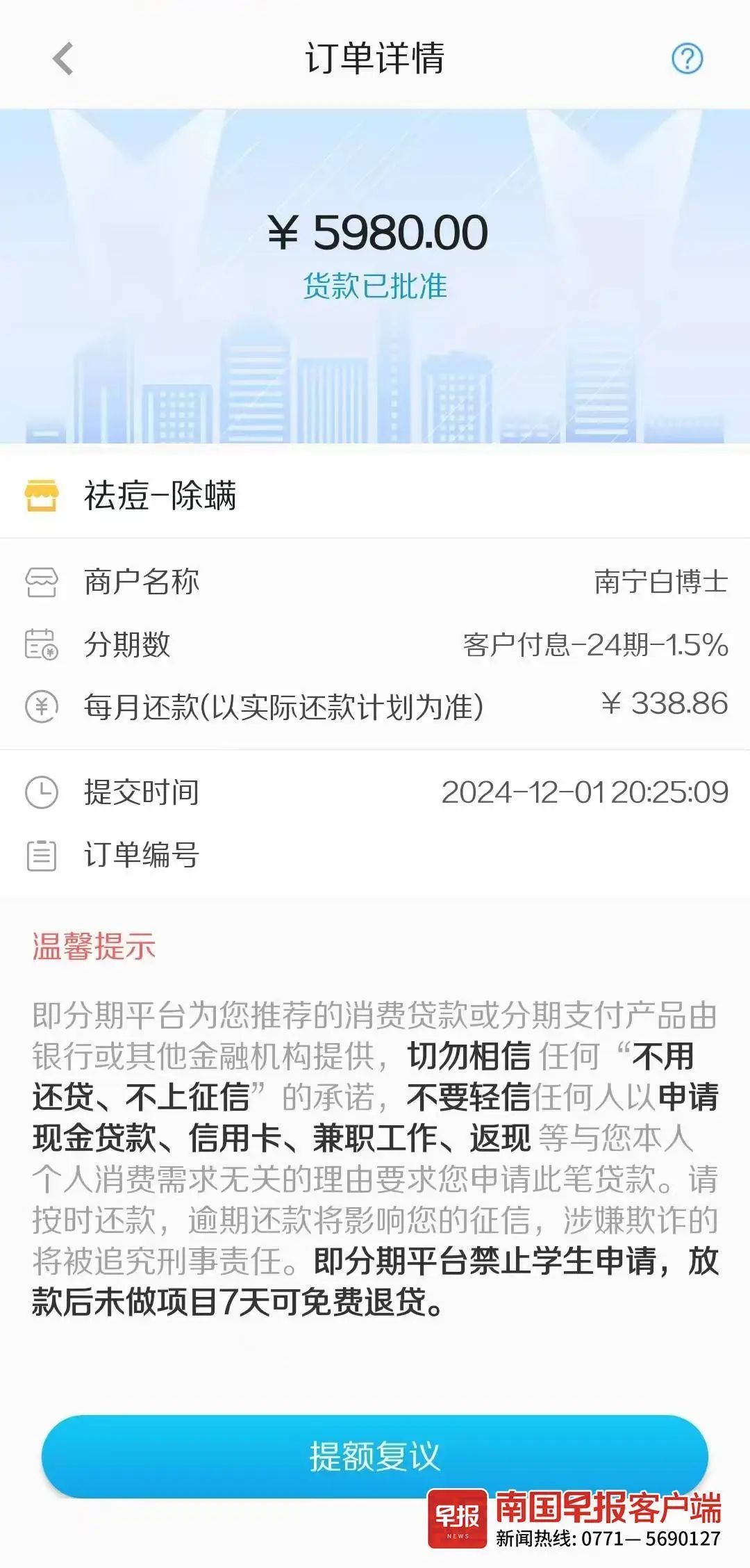 女大学生被诱导办“美容贷”？要退款得交高额违约金！多方回应