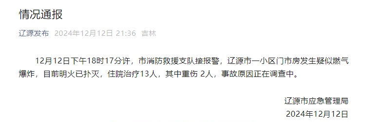 辽源一门市疑似发生燃气爆炸，致2人重伤！提高警惕→