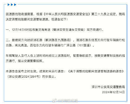 深圳交警发布通告 调整抢险期间交通管制道路