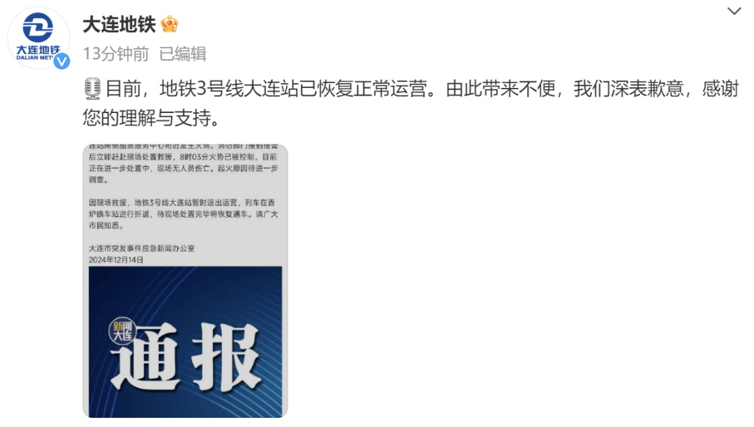大连地铁3号线突发火情！最新消息