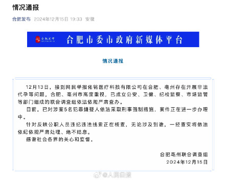 合肥亳州非法代孕问题调查情况:5人被采取刑事强制措施 合肥亳州非法代孕问题调查情况:5人被采取刑事强制措施