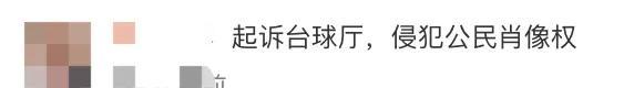 离谱！情侣打台球竟被直播，还有人恶意截取亲密片段