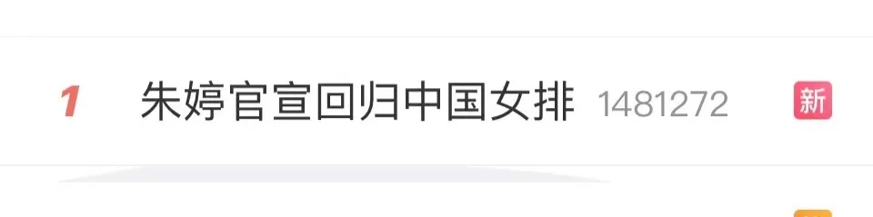 看哭!朱婷发文:杭州见 看哭!朱婷发文:杭州见