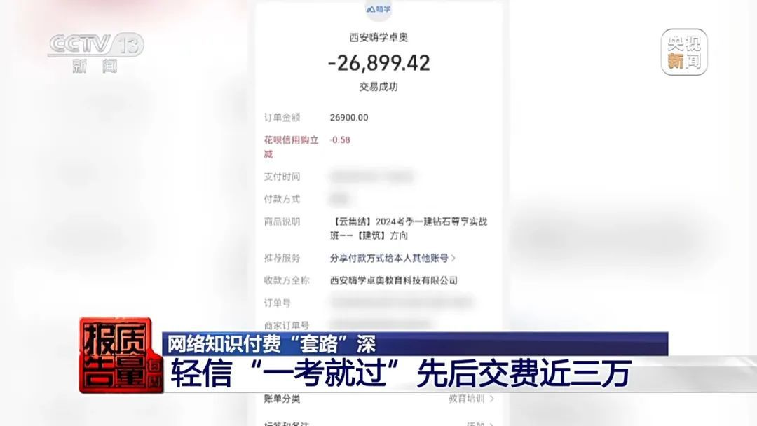 花26900元的“押题班”一题没中！网络知识付费“套路”有多深……