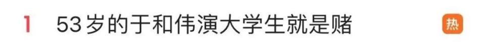 热搜第一！53岁于和伟演大学生，导演：就是赌