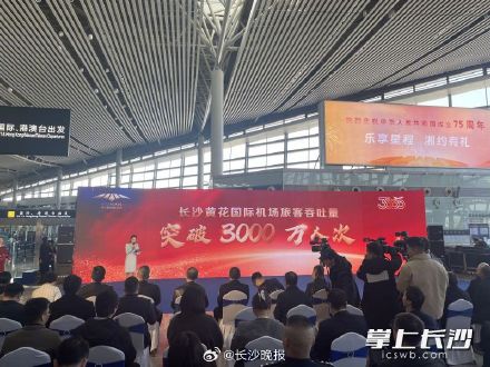 长沙机场年旅客吞吐量突破3000万人次