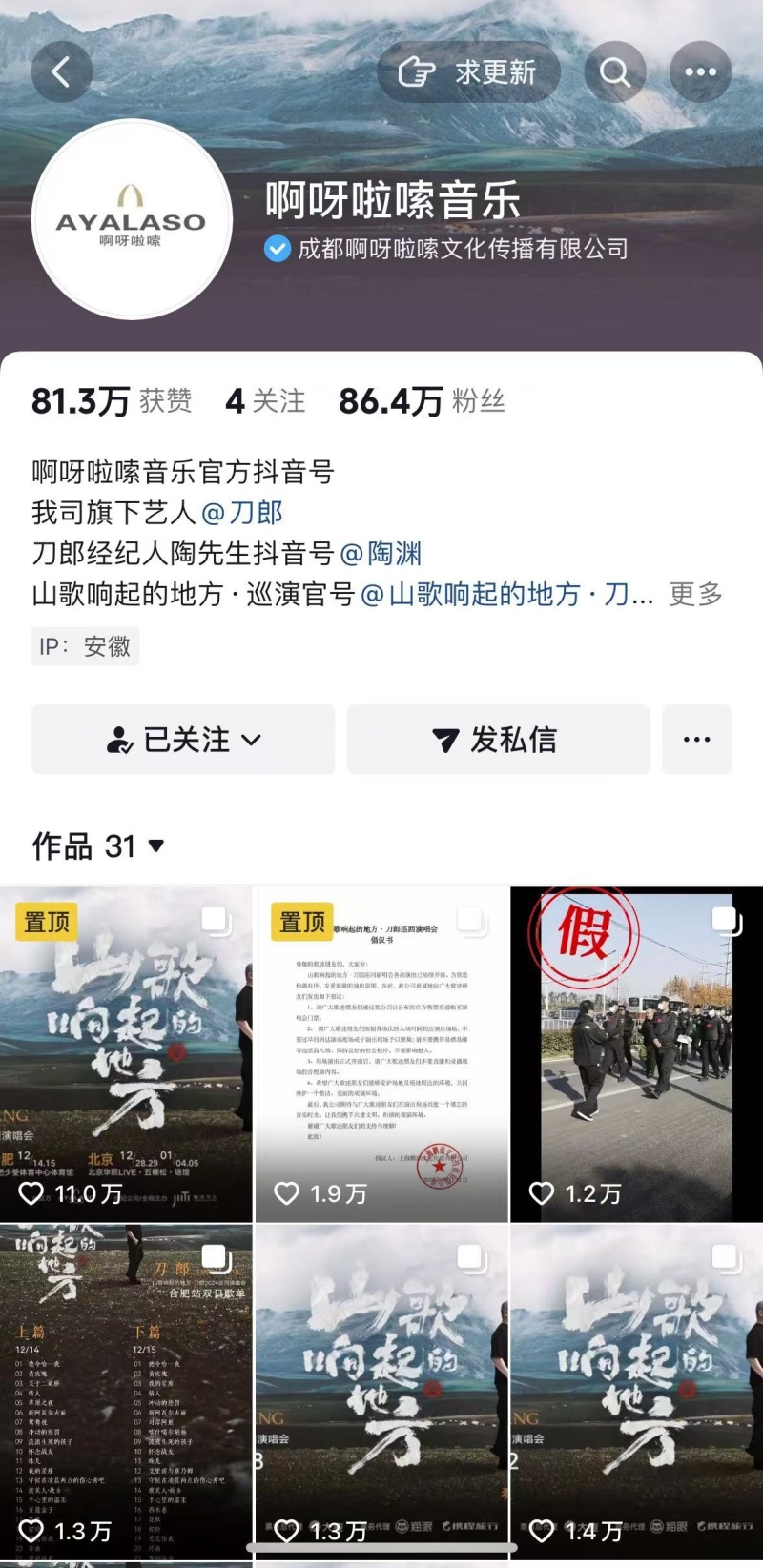 刀郎公司辟谣! 刀郎公司辟谣!