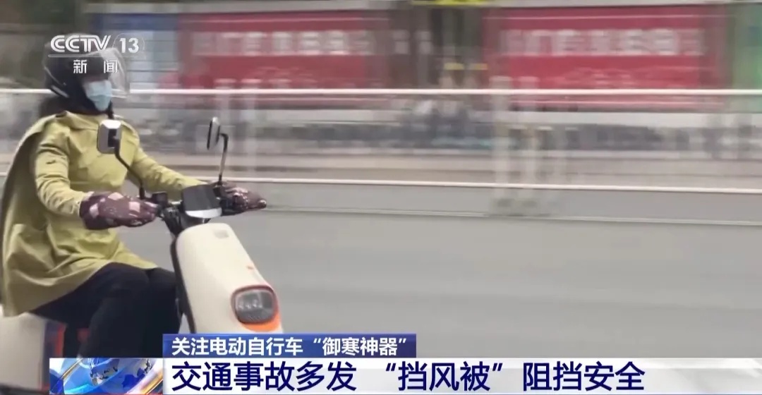 当心！骑电动车时，这类“御寒神器”很危险