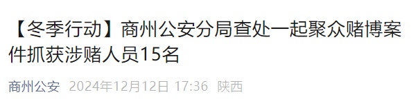 当场抓获15人！陕西警方通报