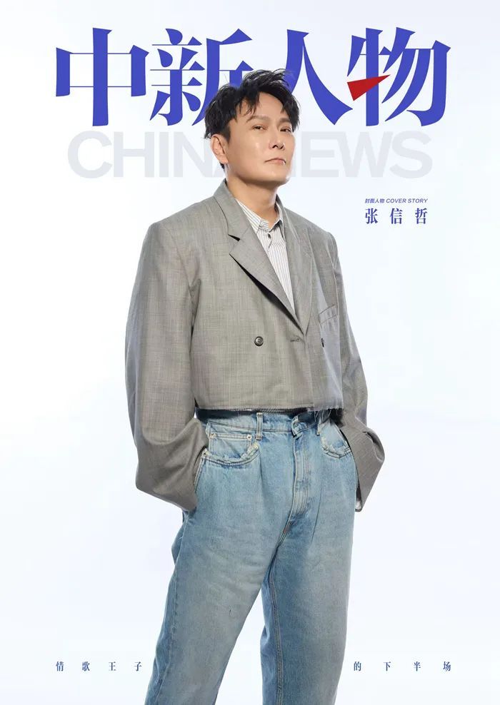 张信哲，情歌王子的下半场