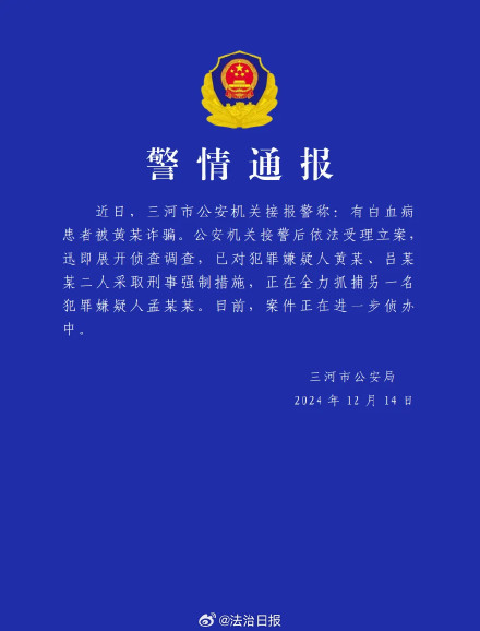 河北警方通报白血病患者被诈骗 河北警方通报白血病患者被诈骗