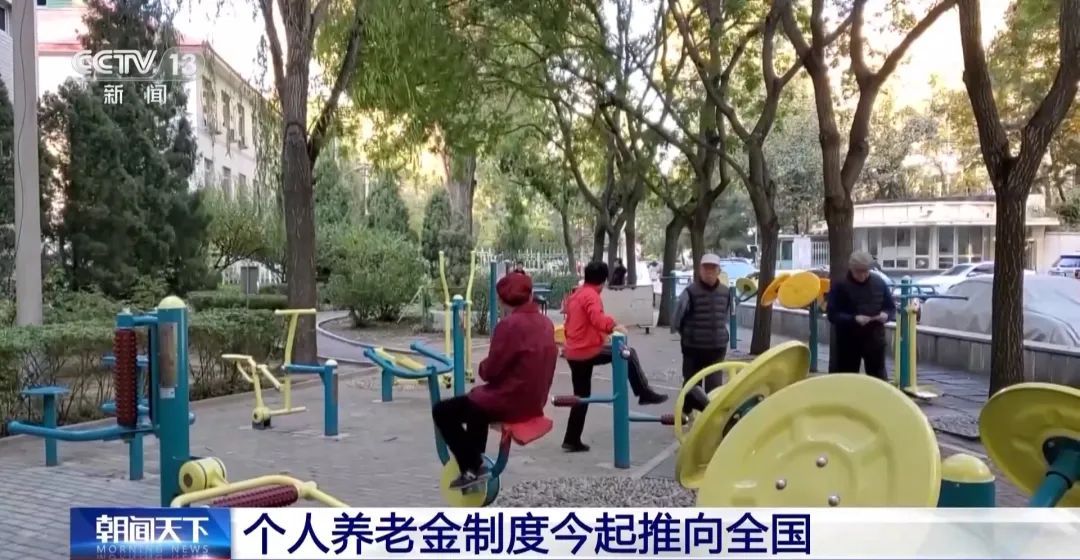 今起，个人养老金制度全面实施！有这些优惠