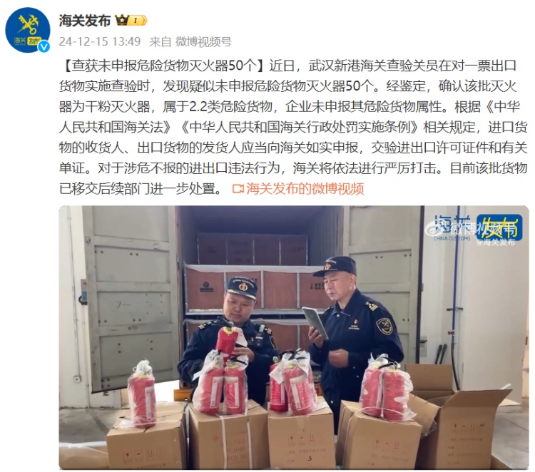 武汉新港海关查获未申报危险货物灭火器50个