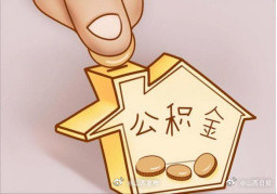 太原公积金最新调整！这几类人额度可上浮30%→