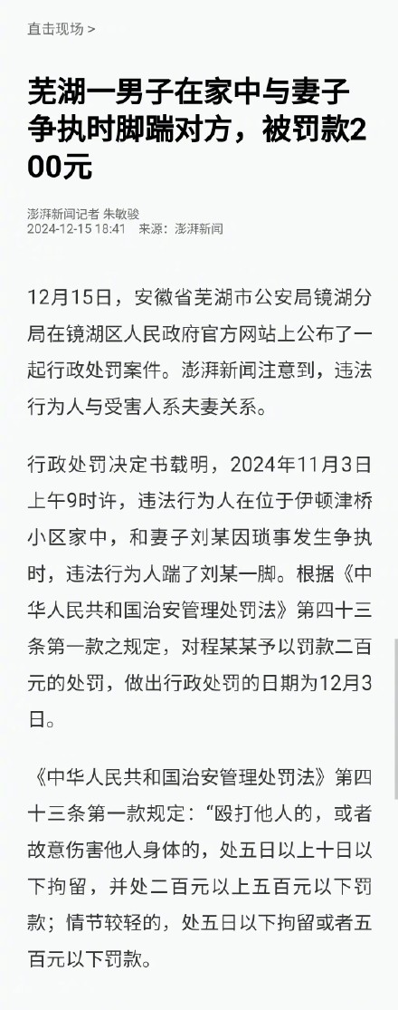 男子与妻子争执 脚踹对方 被罚200元