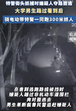 包帅的!男大学生骑电动车带警察狂飙?嫌犯跑了300米结果…… 包帅的!男大学生骑电动车带警察狂飙?嫌犯跑了300米结果……