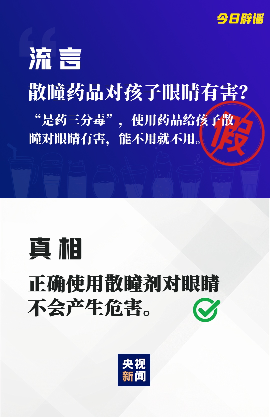 假的！假的！都是假的！